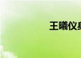 王曦仪身高（王曦仪）