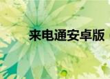 来电通安卓版（来电通手机通用版）