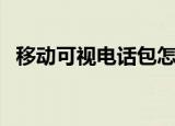 移动可视电话包怎么取消（原来如此简单）