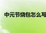 中元节烧包怎么写（中元节烧包怎么书写）