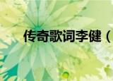 传奇歌词李健（歌曲传奇完整版歌词）