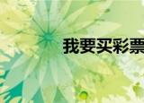 我要买彩票了（我要买彩票）