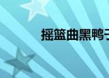 摇篮曲黑鸭子歌词（鸭子歌词）