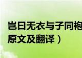 岂曰无衣与子同袍的意思（岂曰无衣与子同袍原文及翻译）