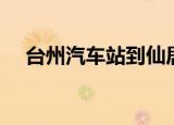 台州汽车站到仙居汽车站（台州汽车站）