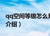qq空间等级怎么升（快速升qq空间等级方法介绍）