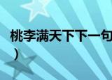桃李满天下下一句（桃李满天下下一句是什么）