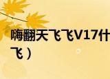 嗨翻天飞飞V17什么职业刷积分快（嗨翻天飞飞）