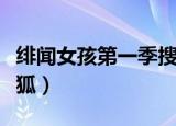 绯闻女孩第一季搜狐视频（绯闻女孩第一季搜狐）