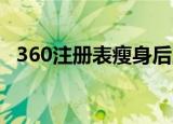 360注册表瘦身后,蓝屏（360注册表瘦身）