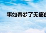 事如春梦了无痕的意思（原文出自哪里）