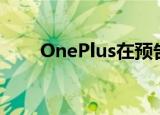  OnePlus在预告片视频中挑逗新设计