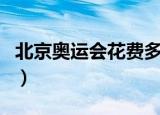 北京奥运会花费多少人民币（北京奥运会花费）