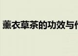 薰衣草茶的功效与作用（喝薰衣草茶的功效）