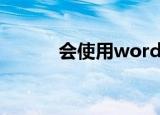 会使用word（word非常接触）