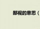 鄙视的意思（词语鄙视什么意思）