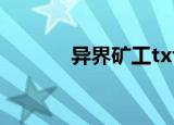 异界矿工txt下载（异界矿工）