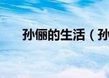 孙俪的生活（孙俪日常生活中很恶心）