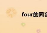 four的同音词（r的同音词）