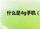 什么是4g手机（4G手机的网速有多快）