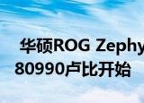  华硕ROG Zephyrus在亚洲市场推出 价格从80990卢比开始