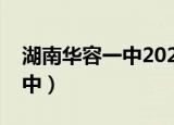 湖南华容一中2021年高考成绩（湖南华容一中）