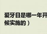 爱牙日是哪一年开始实施的（爱牙日是什么时候实施的）