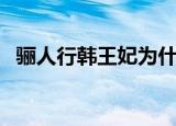 骊人行韩王妃为什么被赐死（骊人行简介）