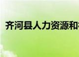 齐河县人力资源和社会保障局领导班子信息