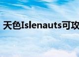 天色Islenauts可攻略角色（天色islenauts）