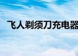 飞人剃须刀充电器哪里能配（飞人剃须刀）