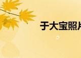 于大宝照片（于大宝女友）