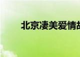 北京凄美爱情故事（北京纯爱故事）