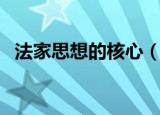 法家思想的核心（法家思想的核心是什么）