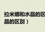 拉米娜和水晶的区别是什么（拉米娜和大韩水晶的区别）