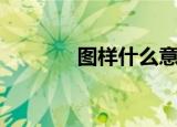 图样什么意思（图样的意思）