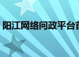 阳江网络问政平台首页（阳江网络问政平台）