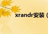 xrandr安装（xreader怎么安装）
