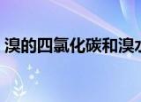 溴的四氯化碳和溴水的区别（溴的四氯化碳）