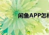  闲鱼APP怎样开启允许发起语音
