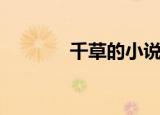 千草的小说集（千草作品集）