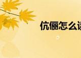 伉俪怎么读（伉俪如何读）