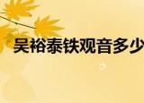 吴裕泰铁观音多少钱一斤（吴裕泰铁观音）