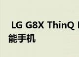  LG G8X ThinQ Dual Screen是LG最新的智能手机
