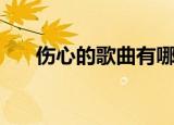 伤心的歌曲有哪些（有什么伤感歌曲）