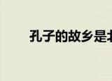 孔子的故乡是北京（孔子的故乡是）