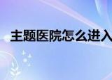 主题医院怎么进入下一关（主题医院跳关）