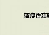 蓝瘦香菇薯片（蓝瘦蘑菇）