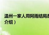 温州一家人周阿雨结局是什么（温州一家人周阿雨结局简单介绍）
