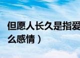 但愿人长久是指爱情吗（但愿人长久指的是什么感情）